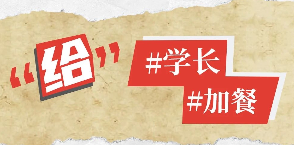 暖冬公益 | 貓咪“學(xué)長”，請查收愛心便當(dāng)！